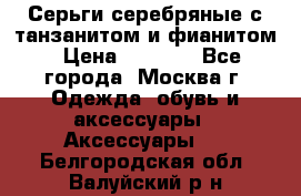 Серьги серебряные с танзанитом и фианитом › Цена ­ 1 400 - Все города, Москва г. Одежда, обувь и аксессуары » Аксессуары   . Белгородская обл.,Валуйский р-н